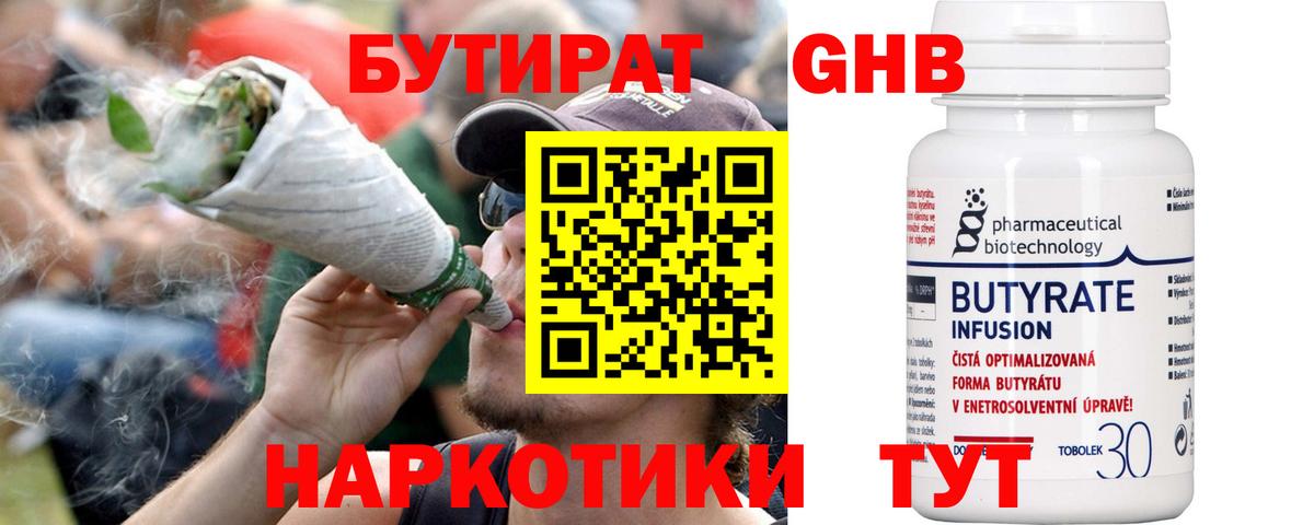 БУТИРАТ GHB  Вход с VPN  Советск 